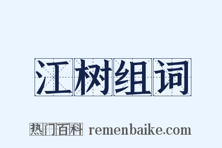 江树组词是什么意思的图片